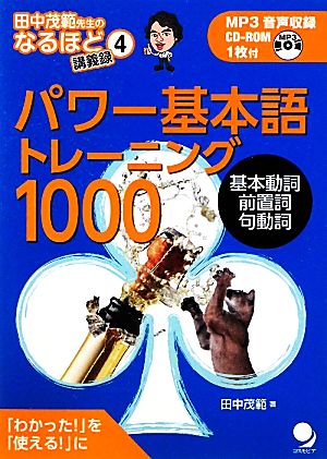 パワー基本語トレーニング1000「わかった！」を「使える！」に田中茂範先生のなるほど講義録4