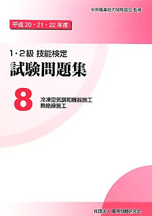 1・2級技能検定試験問題集(8 平成20・21・22年度) 冷凍空気調和機器施工/熱絶縁施工