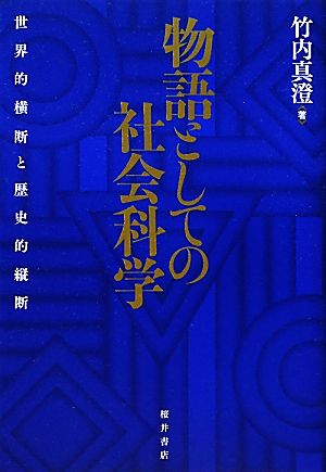 物語としての社会科学 世界的横断と歴史的縦断