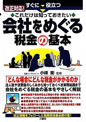 すぐに役立つ改正対応！これだけは知っておきたい会社をめぐる税金の基本 すぐに役立つ改正対応！