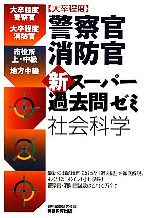 大卒程度 警察官・消防官 新スーパー過去問ゼミ 社会科学