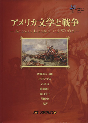 アメリカ文学と戦争 国際ペン東京大会2010