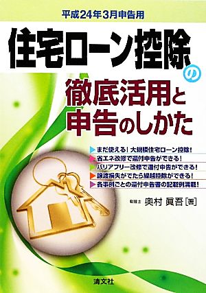 住宅ローン控除の徹底活用と申告のしかた(平成24年3月申告用)