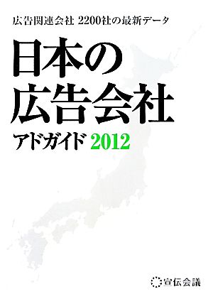 日本の広告会社(2012)