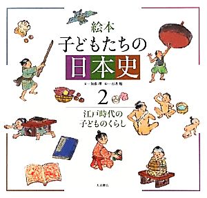 絵本 子どもたちの日本史(2)江戸時代の子どものくらし