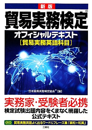 貿易実務検定 オフィシャルテキスト 貿易実務英語科目 新版