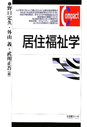 居住福祉学 有斐閣コンパクト