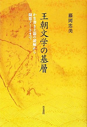 王朝文学の基層 かな書き土器の読解から随想ノートまで 和泉選書