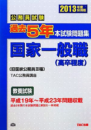 公務員試験過去5年本試験問題集 国家一般職(2013年度採用版)