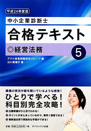 中小企業診断士合格テキスト(5) 経営法務