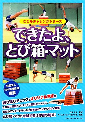 できたよ、とび箱・マット こどもチャレンジシリーズ