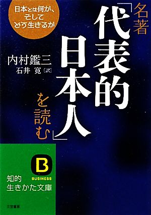 名著「代表的日本人」を読む 知的生きかた文庫