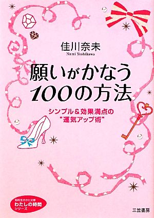 願いがかなう100の方法 シンプル&効果満点の“運気アップ術