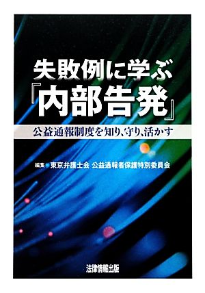 失敗例に学ぶ『内部告発』 公益通報制度を知り、守り、活かす