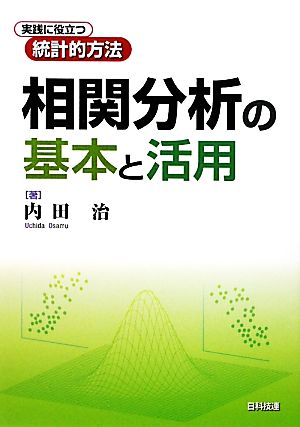 相関分析の基本と活用 実践に役立つ統計的方法