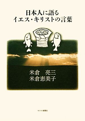 日本人に語るイエス・キリストの言葉