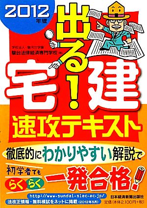 出る！宅建速攻テキスト(2012年版)