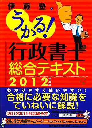 うかる！行政書士総合テキスト(2012年度版)