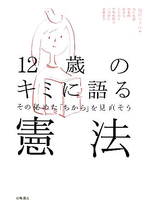 12歳のキミに語る憲法 その秘めた「ちから」を見直そう