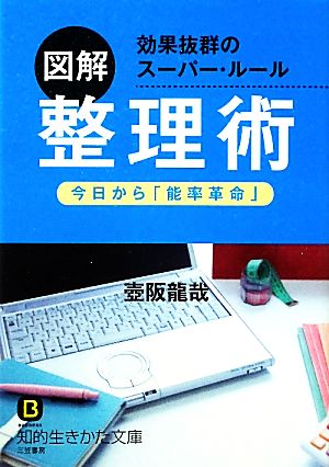 図解 整理術 知的生きかた文庫