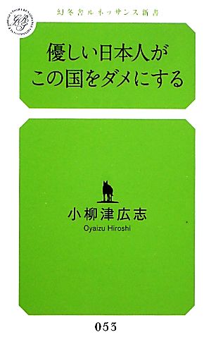 優しい日本人がこの国をダメにする 幻冬舎ルネッサンス新書