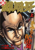 【廉価版】新・御用牙(上) KS漫画スーパーワイド