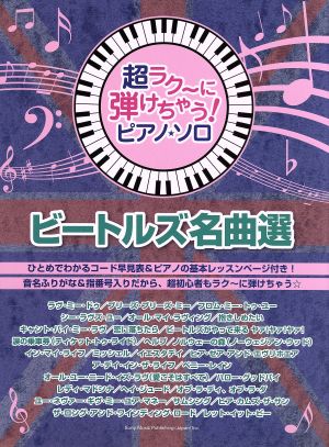 ピアノ・ソロ ビートルズ名曲選 超ラク～に弾けちゃう！