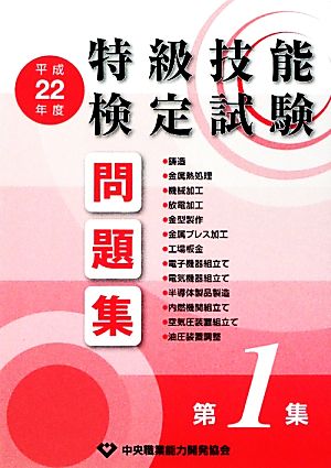 特級技能検定試験問題集(平成22年度 第1集)