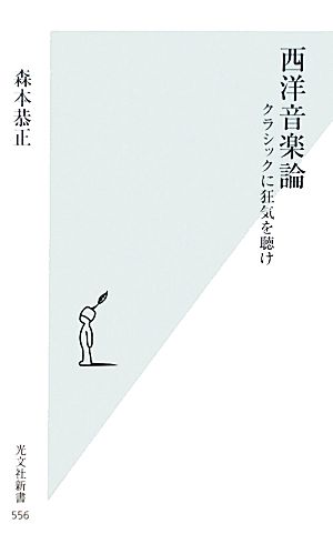 西洋音楽論 クラシックに狂気を聴け 光文社新書