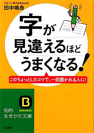 字が見違えるほどうまくなる！ 知的生きかた文庫