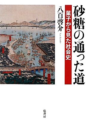 砂糖の通った道 菓子から見た社会史