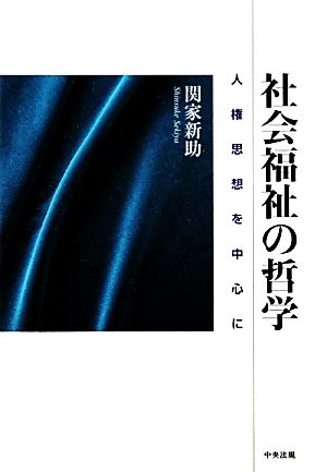 社会福祉の哲学 人権思想を中心に