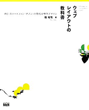 ウェブレイアウトの教科書 PC・スマートフォン・タブレット時代の標準デザイン