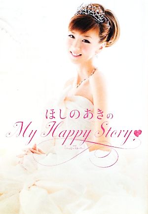 ほしのあきのMy Happy Story