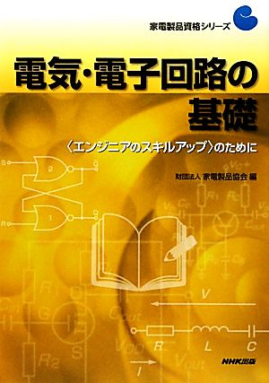 電気・電子回路の基礎 “エンジニアのスキルアップ