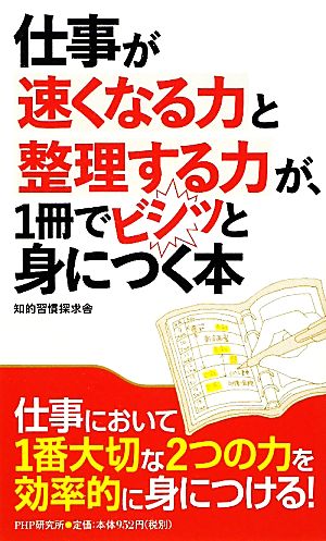 仕事が速くなる力と整理する力が、1冊でビシッと身につく本