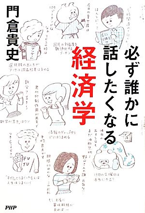 必ず誰かに話したくなる経済学