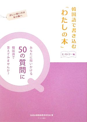 韓国語で書き込む「わたしの本」 ヒストリー編