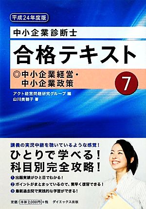 中小企業診断士合格テキスト(7) 中小企業経営・中小企業政策