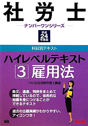 社労士ハイレベルテキスト(3) 雇用法 社労士ナンバーワンシリーズ