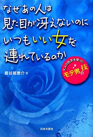 なぜあの人は見た目が冴えないのにいつもいい女を連れているのか 大人の色気を使ったモテ男の技