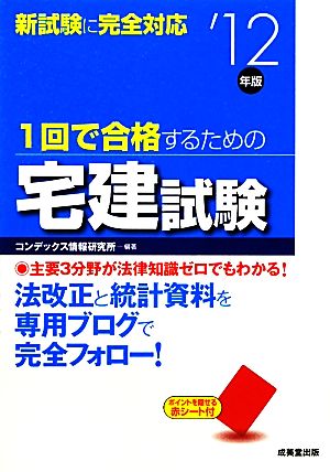 1回で合格するための宅建試験('12年版)