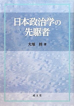 日本政治学の先駆者