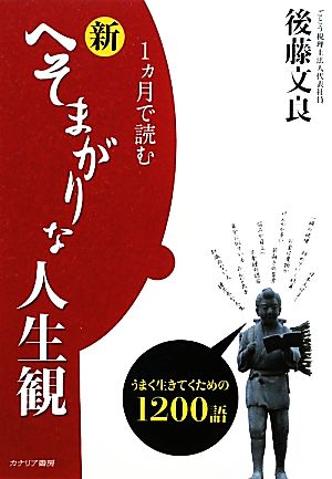 1ヵ月で読む新・へそまがりな人生観 うまく生きてくための1200語