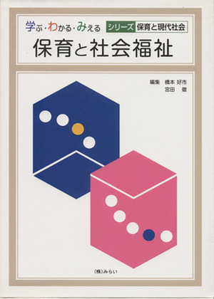 保育と社会福祉 学ぶ・わかる・みえる シリーズ保育と現代社会