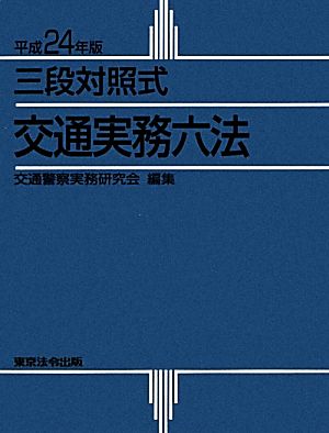 三段対照式 交通実務六法(平成24年版)