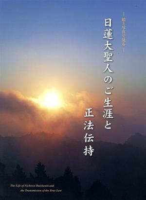 日蓮大聖人のご生涯と正法伝持 絵と写真で見る