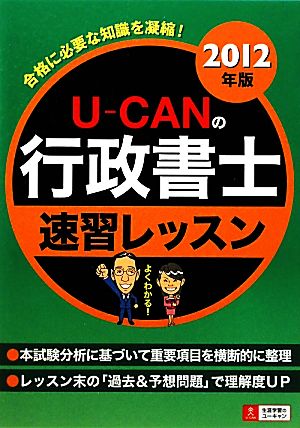 U-CANの行政書士速習レッスン(2012年版)