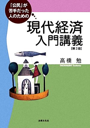 「公民」が苦手だった人のための現代経済入門講義 第2版