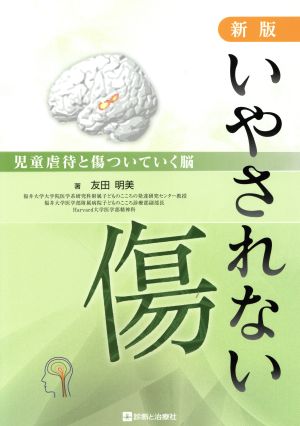 新版 いやされない傷 児童虐待と傷ついていく脳